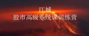 江城股事高级系统课训练营（第13期）