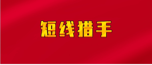 【实时同步】短线猎手