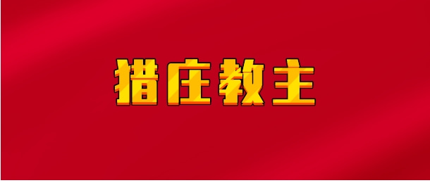 【实时同步】猎庄教主