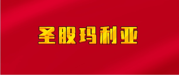 【实时同步】圣股玛利亚 听玛玛的话小密圈