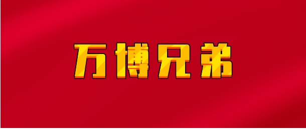 【实时同步】淘股吧万博兄弟