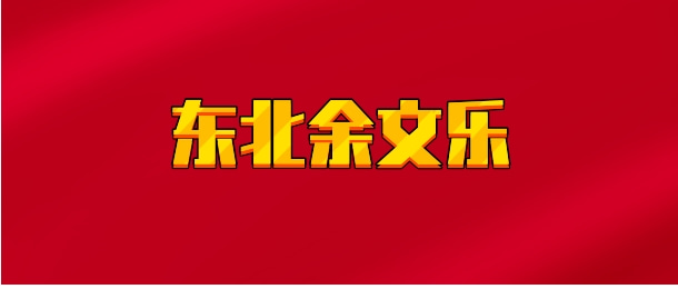 【实时同步】东北余文乐