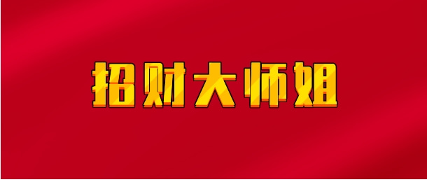 【实时同步】招财大师姐