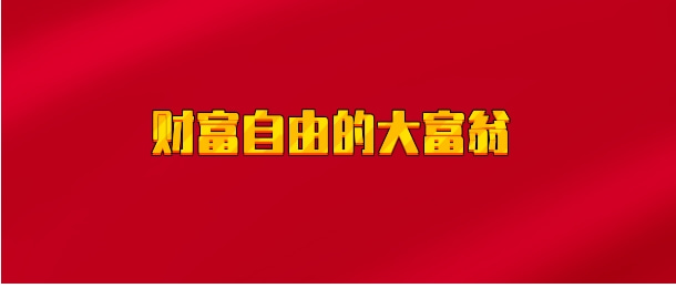 【实时同步】财富自由的大富翁