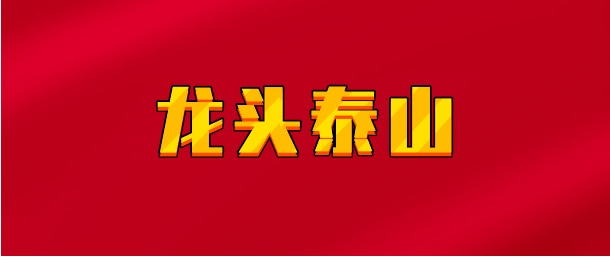 【实时同步】龙头泰山