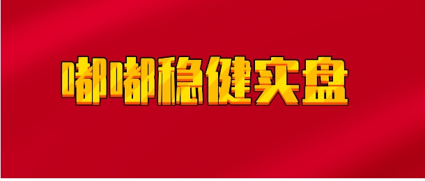 【实时同步】嘟嘟稳健实盘