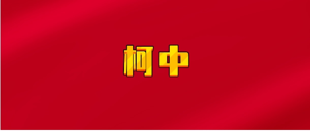 【实时同步】柯中