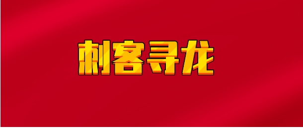 【实时同步】刺客寻龙