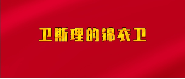 【实时同步】卫斯理的锦衣卫
