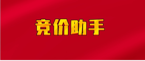 【实时同步】竞价助手