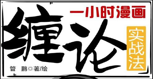 一小时漫画缠论实战法-管鹏 高清PDF电子书下载