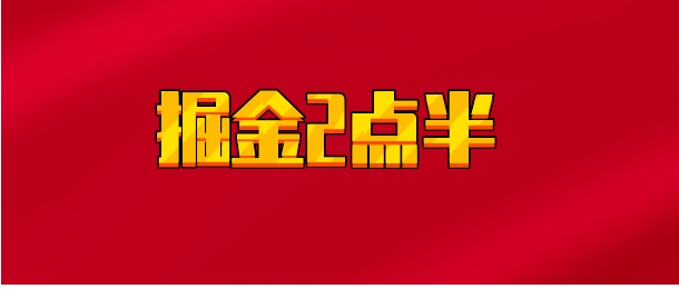 【实时同步】掘金2点半