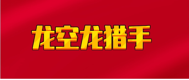 【实时同步】龙空龙猎手