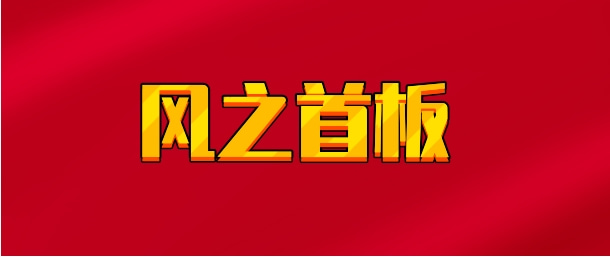 【实时同步】风之首板
