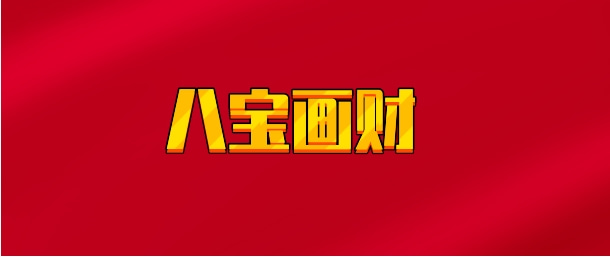 【实时同步】八宝画财