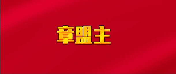 【实时同步】章盟主