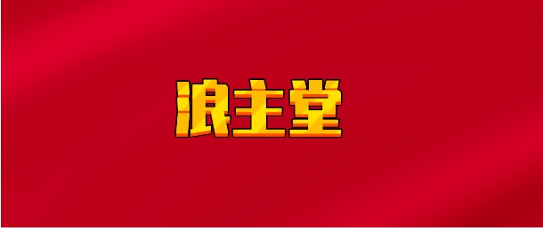【实时同步】浪主堂
