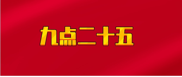 【实时同步】九点二十五