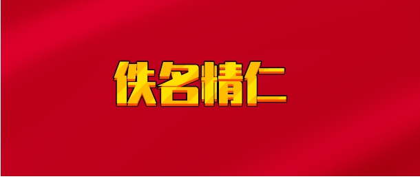 【实时同步】佚名精仁