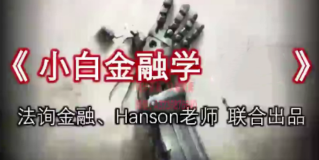 《小白金融学 》 法询金融、Hanson老师联合出品