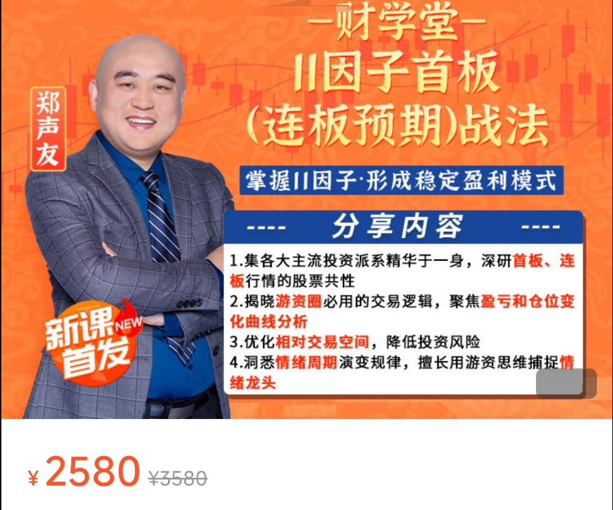 财学堂郑声友：11因子首板（连板预期）战法+小班课+指标+资料