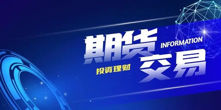 赵宇：期货基础知识