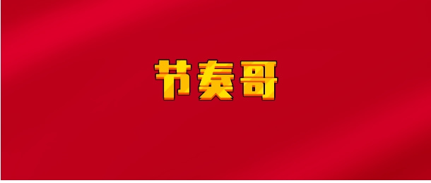 【实时同步】节奏哥