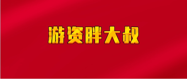 【实时同步】游资胖大叔