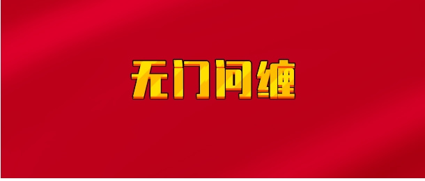 【实时同步】无门问缠