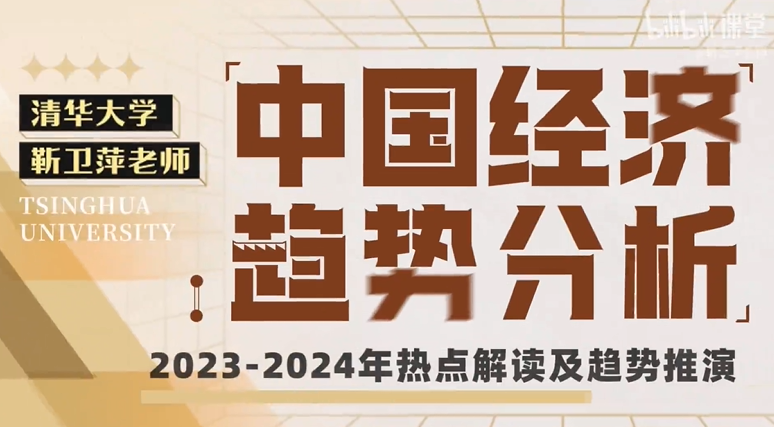 清华大学靳卫萍老师：中国经济趋势分析
