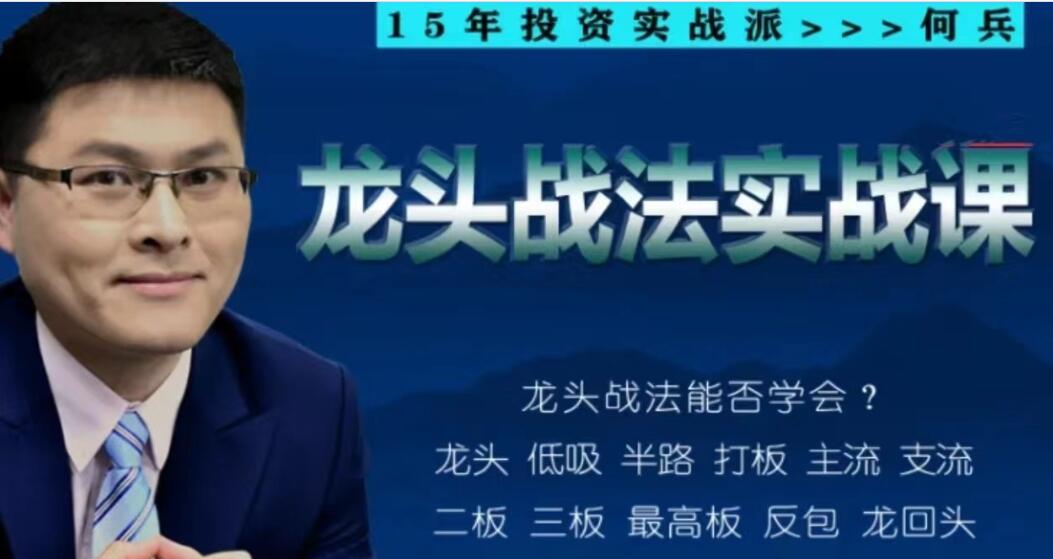 何兵.龙头战法实战课