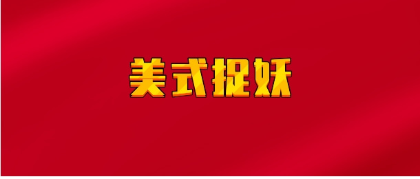 【实时同步】美式捉妖