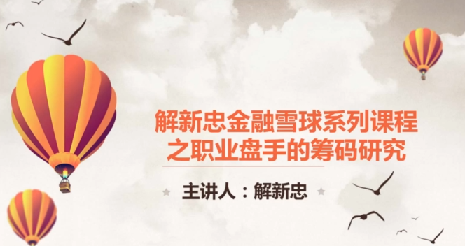 解新忠《职业操盘手筹码技术》共9集