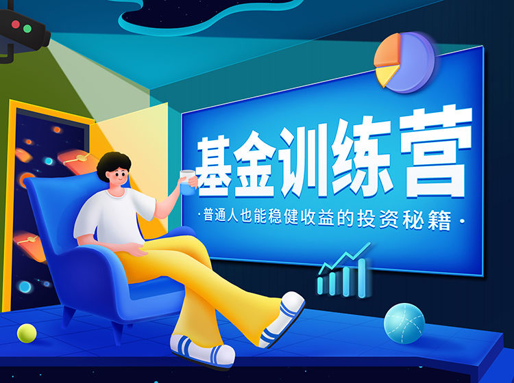 基金私教营