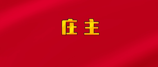 【实时同步】庄主/作手优米