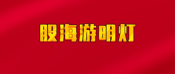 【实时同步】股海游明灯/神灯定势