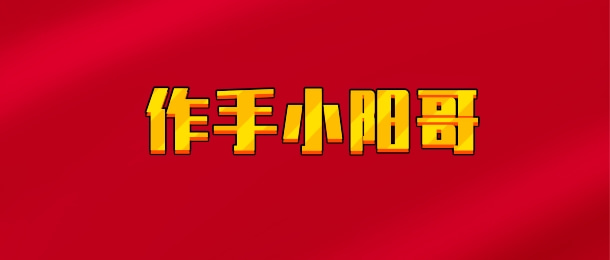 【实时同步】作手小阳哥