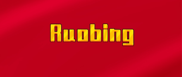 【实时同步】Ruobing/若冰