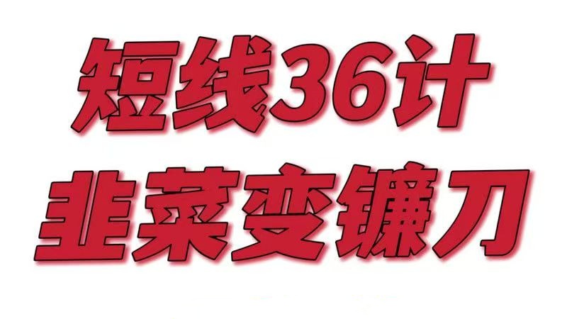 股票波段君短线36计，每天学一招，韭菜变镰刀