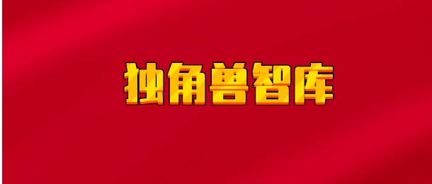【实时同步】独角兽智库