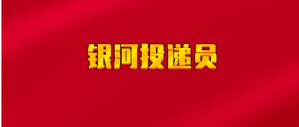 【实时同步】银河投递员 