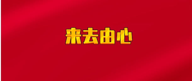 【实时同步】来去由心
