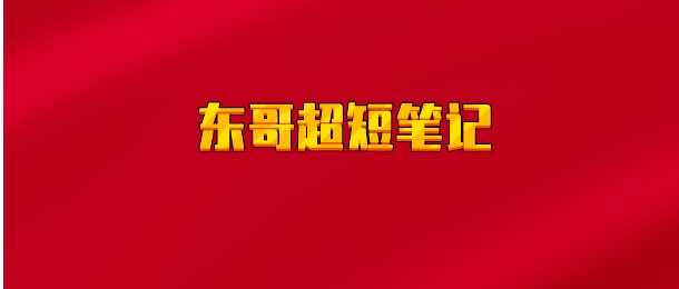 【实时同步】东哥超短笔记