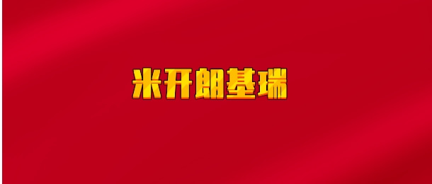 【实时同步】米开朗基瑞