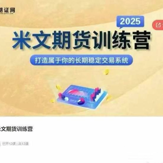米文期货训练营，打造属于你的长期稳定交易系统