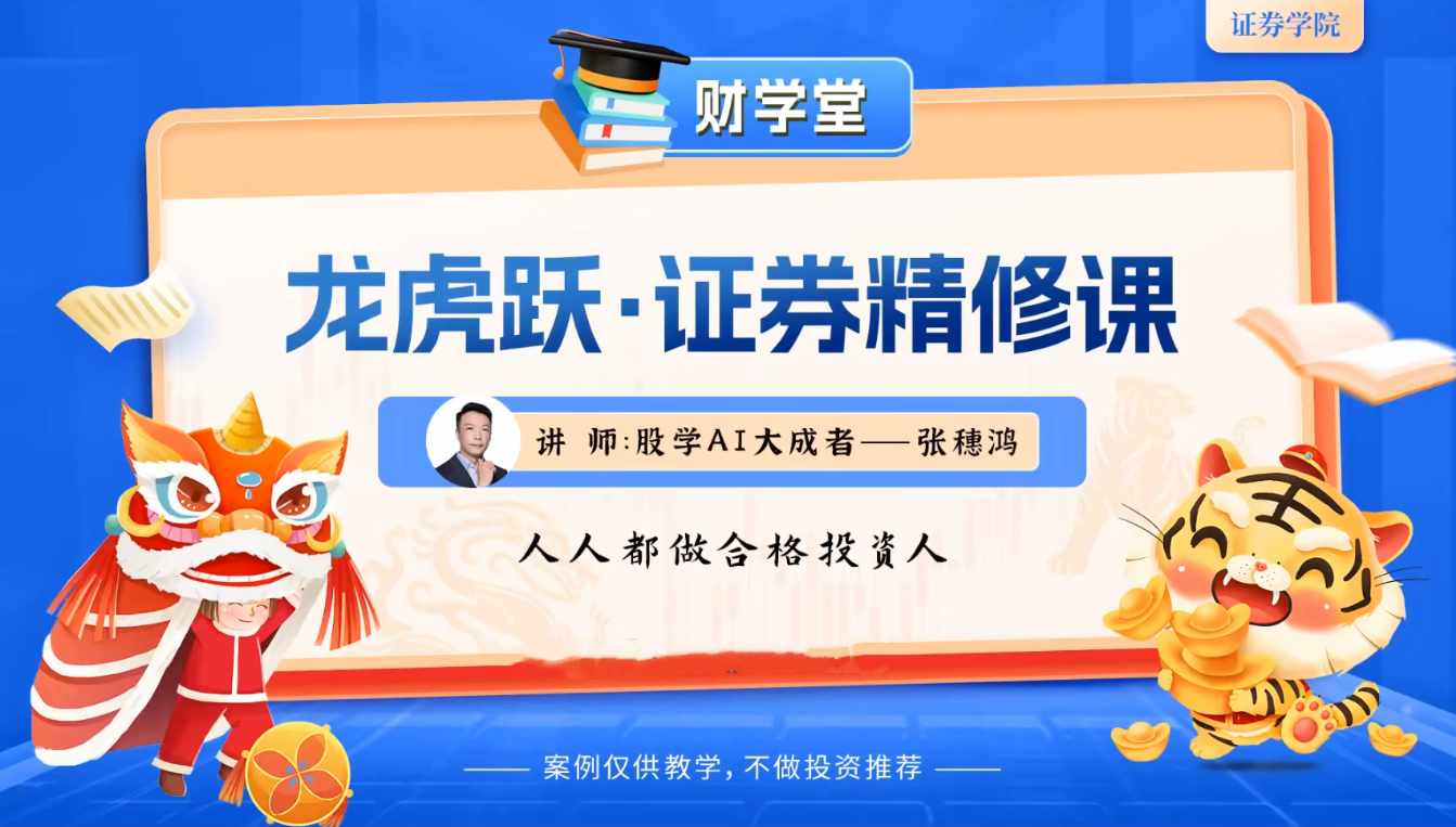张穗鸿《龙虎跃·证券精修课》2025年小班课（进阶+高阶）