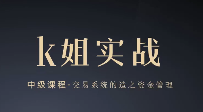 K姐三套课，K姐期货交易系统，裸K实战初级高级