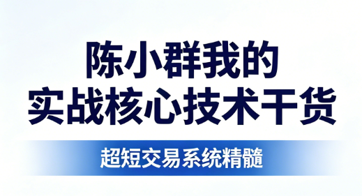 【陈小群】陈小群我的实战核心技术干货”PDF文章 8文件