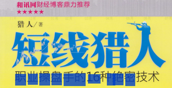 【短线猎人】短线猎人–职业操盘手的16种绝密技术 1PDF文章
