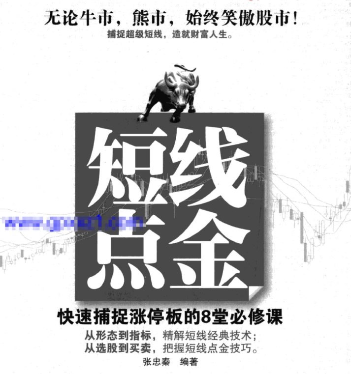 【短线点金】短线点金：快速捕捉涨停板的8堂必修课 1PDF文章
